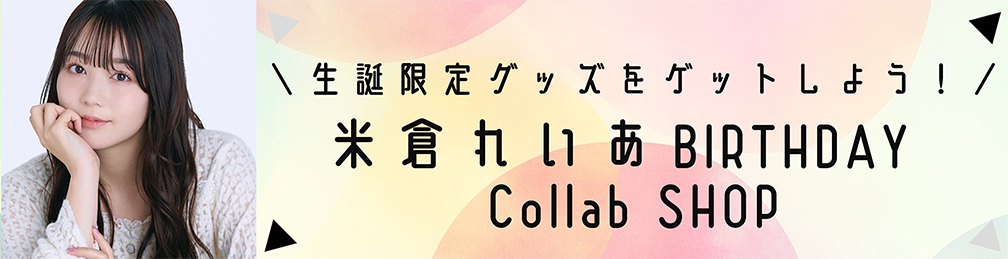 米倉れいあBIRTHCollaboSHOP