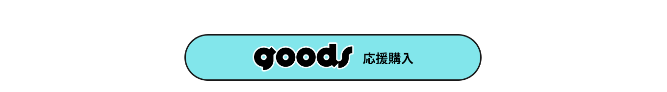 GOODS 応援購入