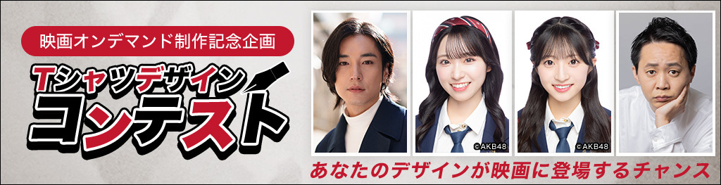 映画オンデマンド制作記念企画Tシャツデザインコンテスト