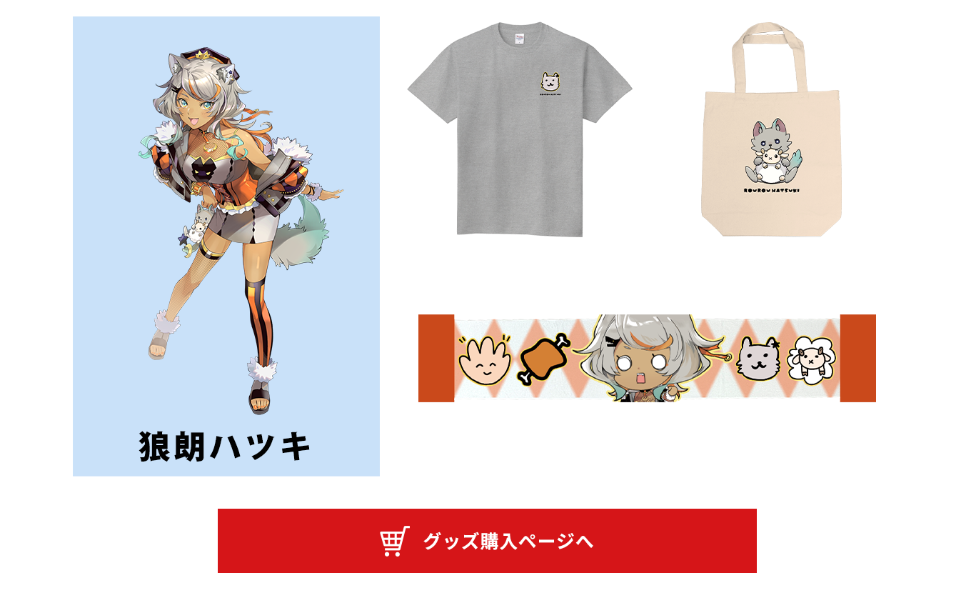 image-狼朗ハツキ