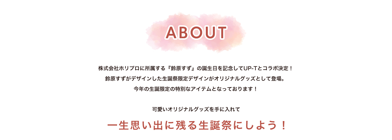 image-株式会社ホリプロ・グループ・ホールディングスに所属する 『鈴原すず』の誕生日を記念してUP-Tとコラボ決定！ 鈴原すずがデザインした生誕祭限定デザインが オリジナルグッズとして登場。