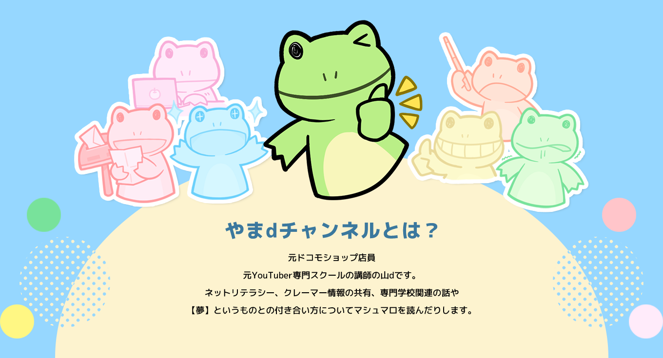 image-元ドコモショップ店員 元YouTuber専門スクールの講師の山dです。 ネットリテラシー、クレーマー情報の共有、専門学校関連の話や 【夢】というものとの付き合い方についてマシュマロを読んだりします。