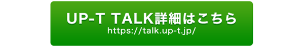button-UP-T TALK詳細はこちら