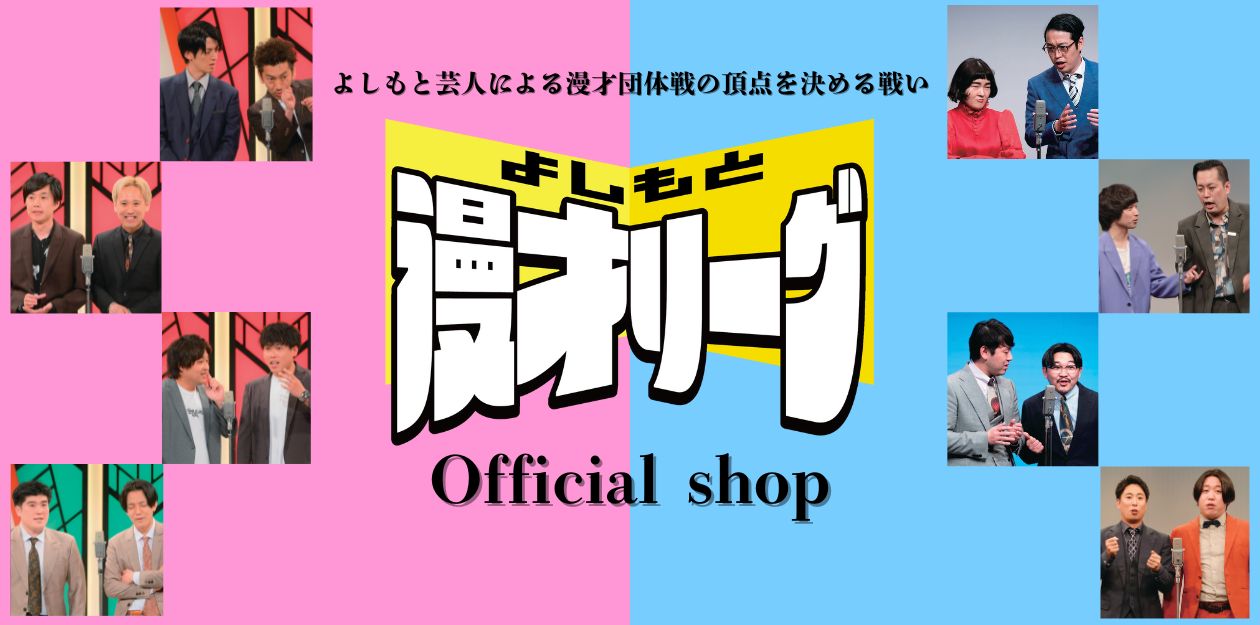 よしもと漫才リーグSHOP