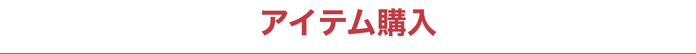 アイテム購入