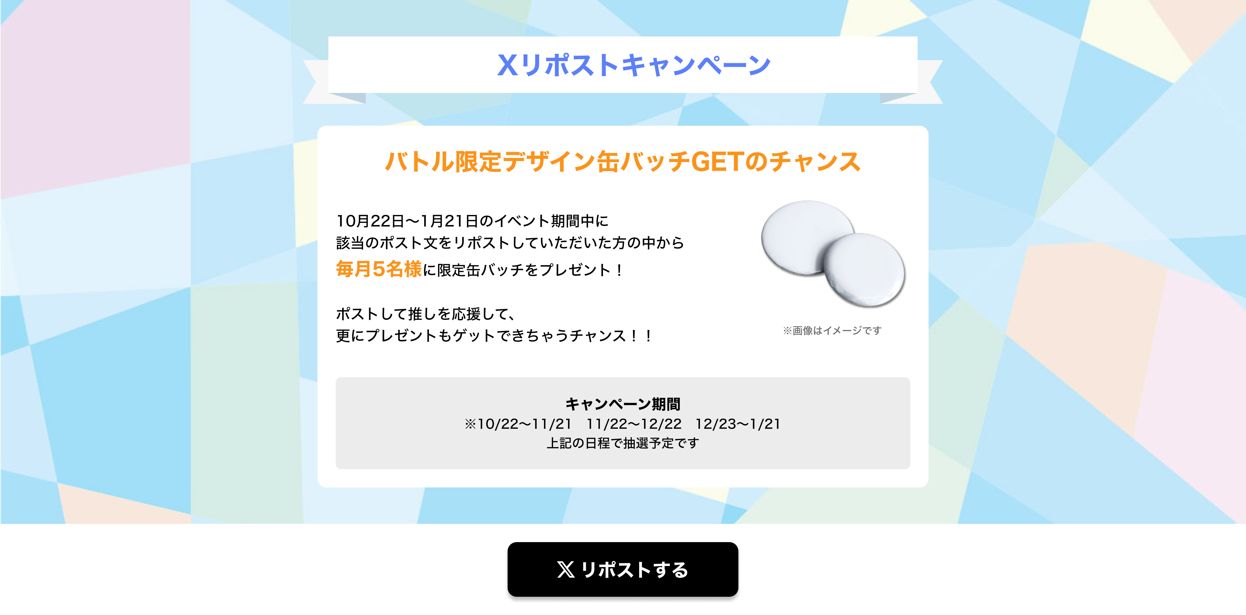 image-Xリポストキャンペーン