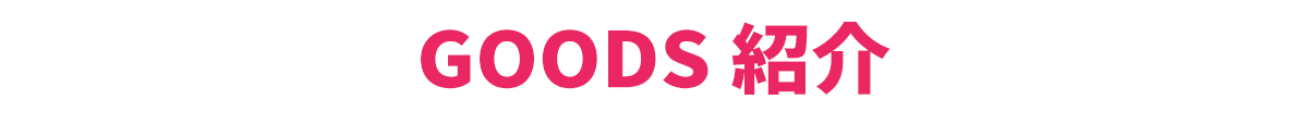 image-GOODS 紹介