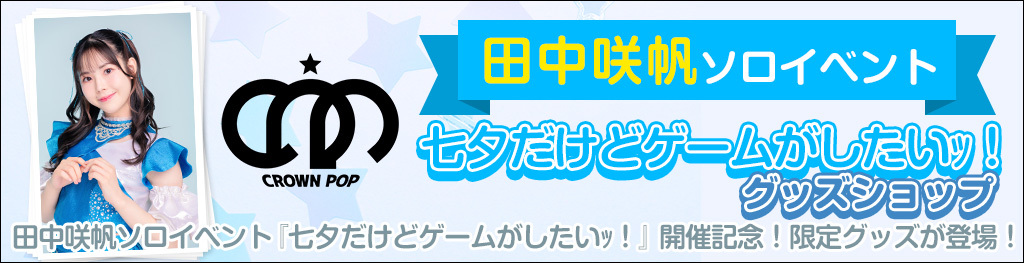 田中咲帆ソロイベント 『七夕だけどゲームがしたいｯ！ グッズショップ