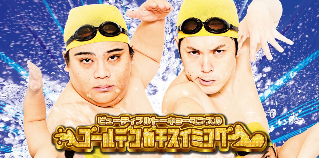 ビューティフルトーキョーマンズのゴールデンガチスイミングクラブ