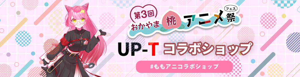 おかやま桃アニメ祭UP-Tコラボショップ
