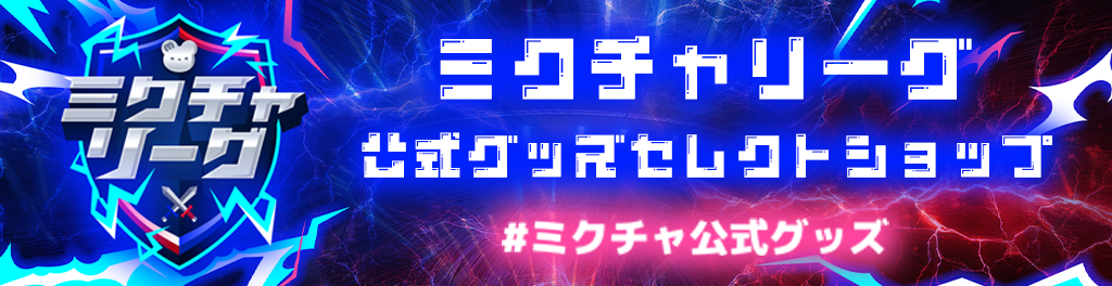 ミクチャリーグ公式グッズセレクトショップ