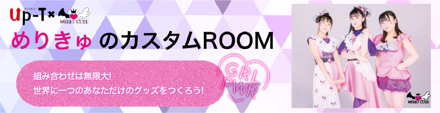 めりきゅのカスタムROOM