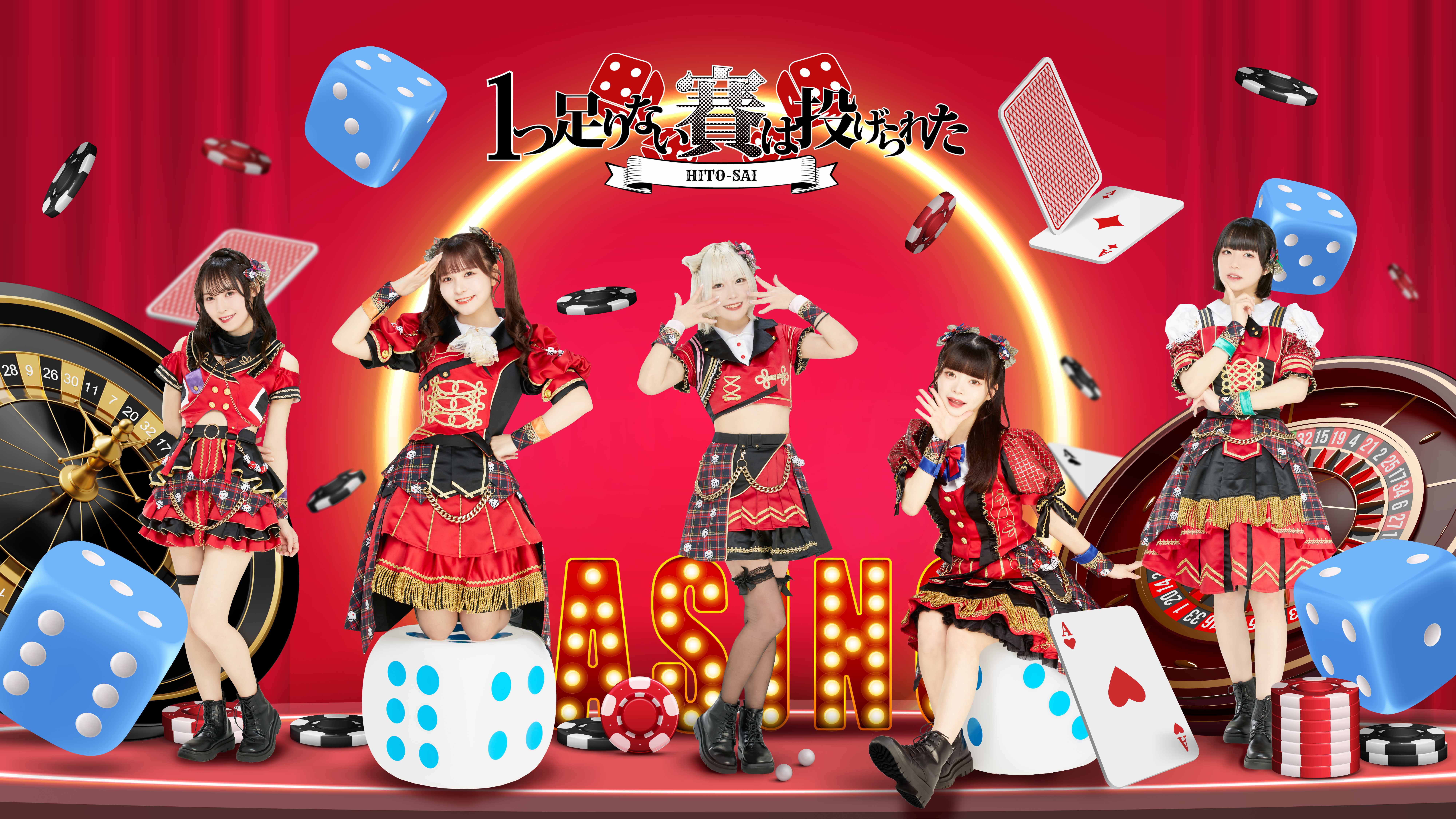 1つ足りない賽は投げられた