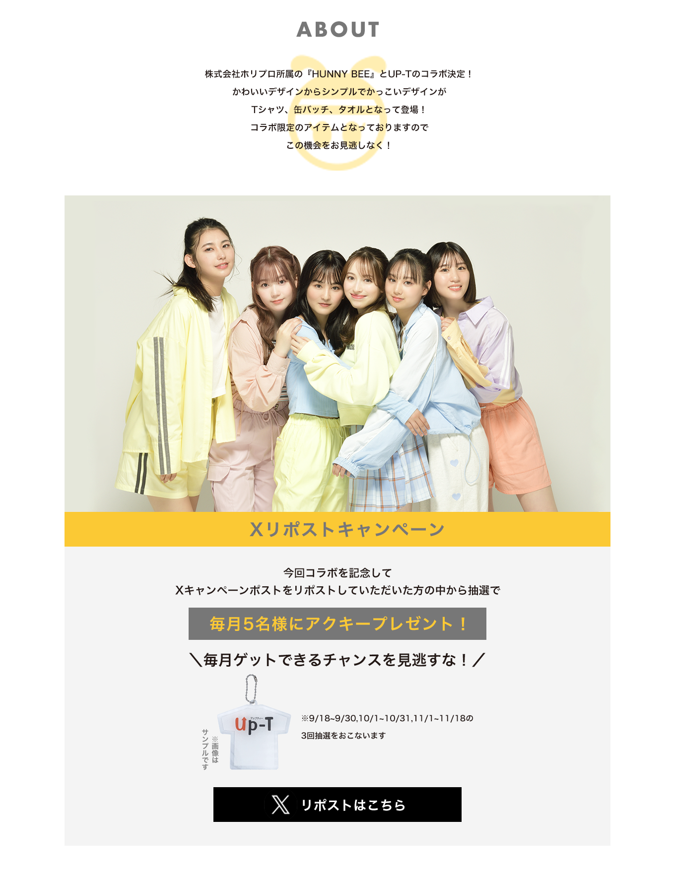 image-株式会社ホリプロ所属の『HUNNY BEE』とUP-Tのコラボ決定！かわいいデザインからシンプルでかっこいデザインがTシャツ、缶バッチ、タオルとなって登場！コラボ限定のアイテムとなっておりますのでこの機会をお見逃しなく！