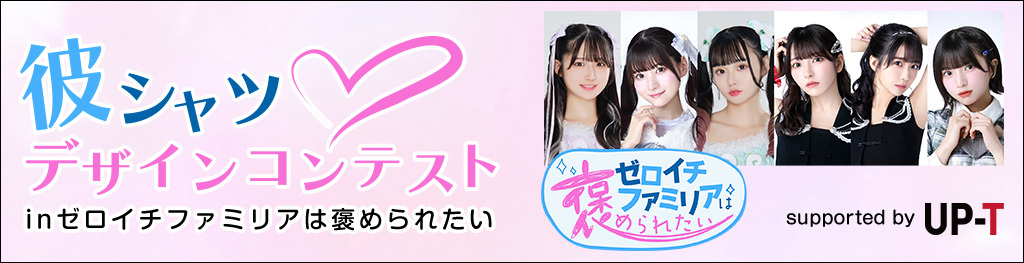 彼シャツデザインコンテストinゼロイチファミリアは褒められたい