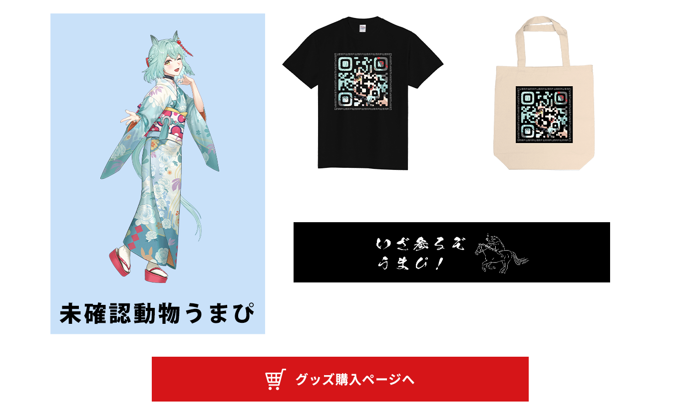 image-未確認動物うまぴ