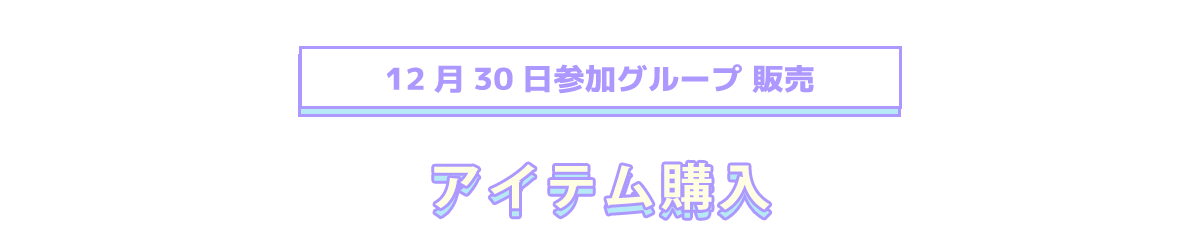 image-30日参加グループ販売