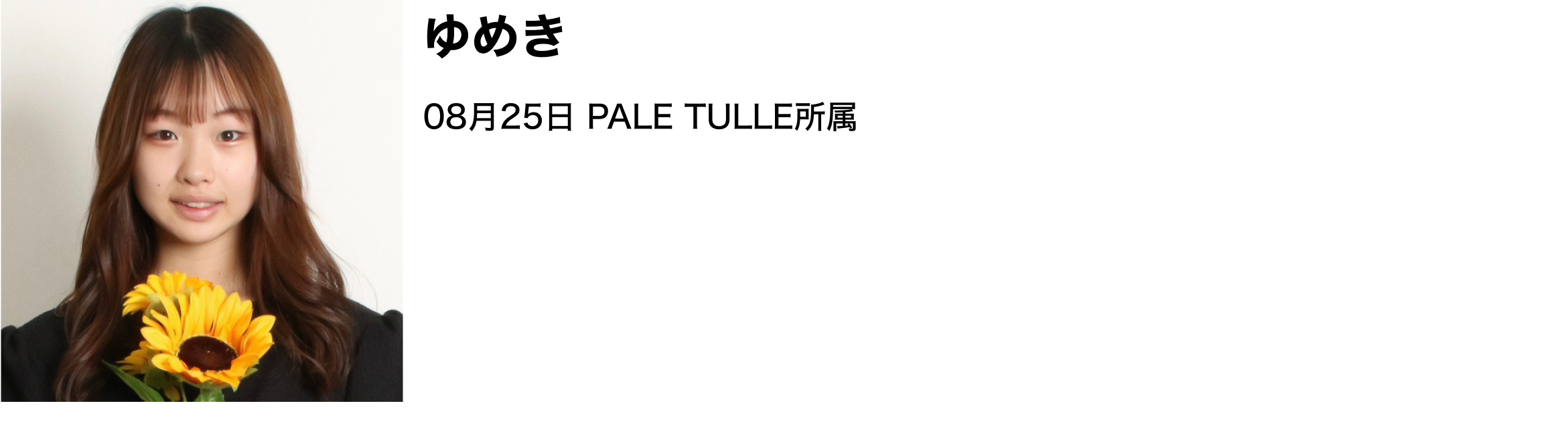 image-ゆめき08月25日 PALE TULLE所属