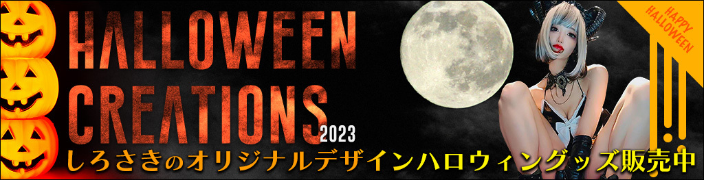 しろさきのHALLOWEEN CREATION