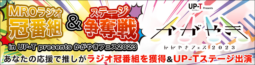 MROラジオ&ステージ争奪戦 in かがやきフェス