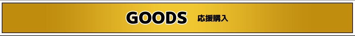 GOODS応援購入