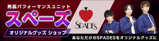 男装パフォーマンスユニットスペーズ　オリジナルグッズショップ