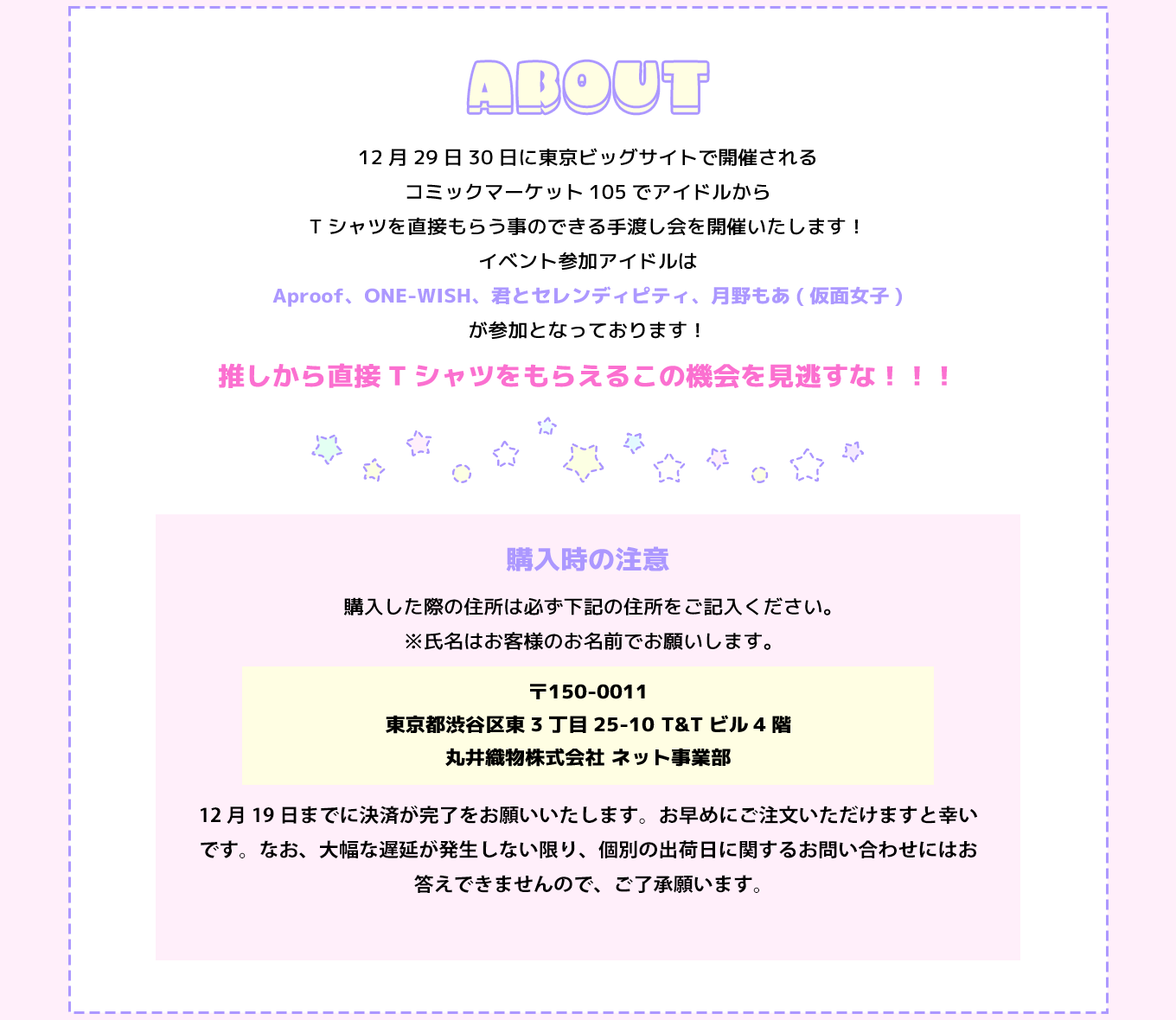 image-12月29日30日に東京ビッグサイトで開催されるコミックマーケット105でアイドルから Tシャツを直接もらう事のできる手渡し会を開催いたします！イベント参加アイドルは Aproof、ONE-WISH、君とセレンディピティ、月野もあ(仮面女子)が参加となっております！