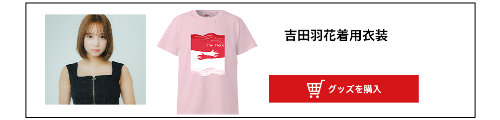 image-吉田羽花着用衣装