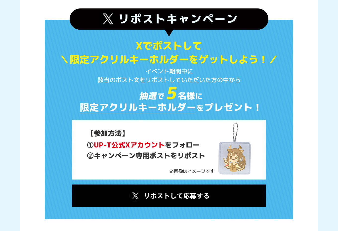 image-Xリポストキャンペーン