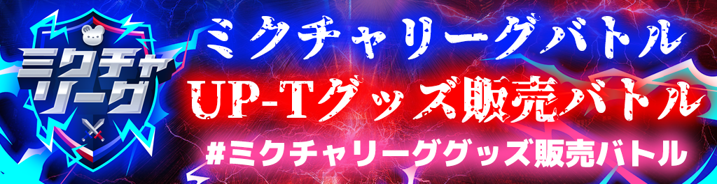 ミクチャリーグ UP-Tグッズ販売バトル