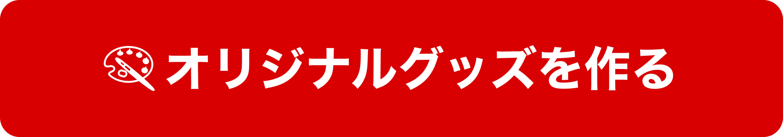 button-オリジナルグッズを作る