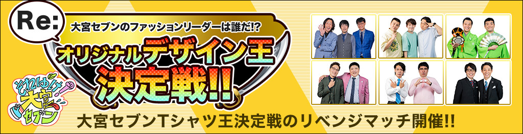 Re:大宮セブンのファッションリダーは誰だ!? オリジナルデザイン王決定戦!!