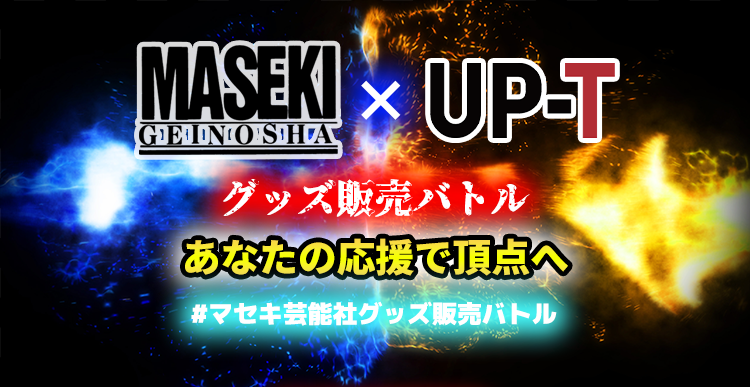 マセキ芸能社×UP-Tグッズ販売バトル