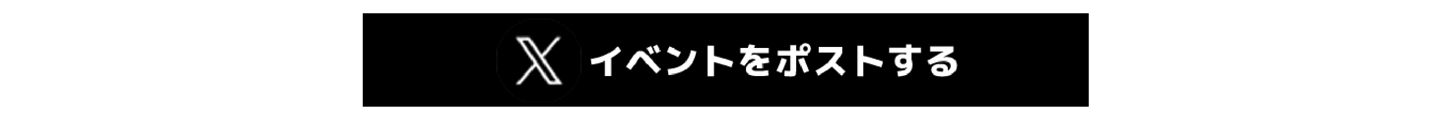 image-Xイベントをポストする