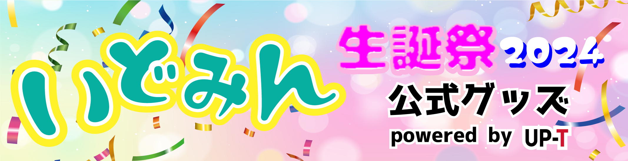 いどみん生誕祭2024公式グッズ pwered by UP-T