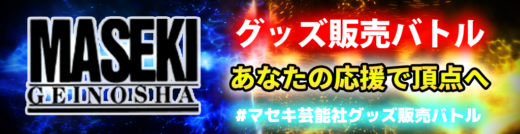 マセキ芸能社グッズ販売バトル