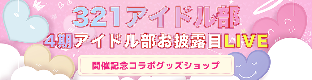 321アイドル部4期アイドル部お披露目ライブ