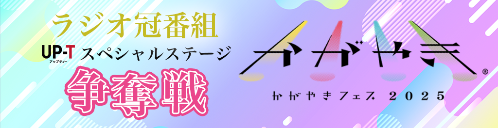 かがやきフェス2025　ラジオ亜kん無理、up-Tスペシャルステージ争奪戦