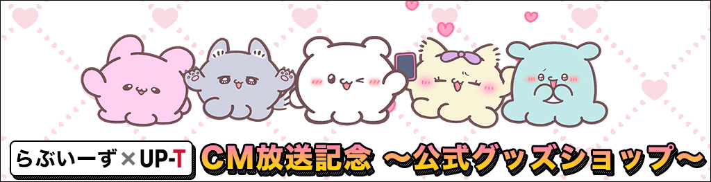 らぶいーず×UP-TCM放送記念