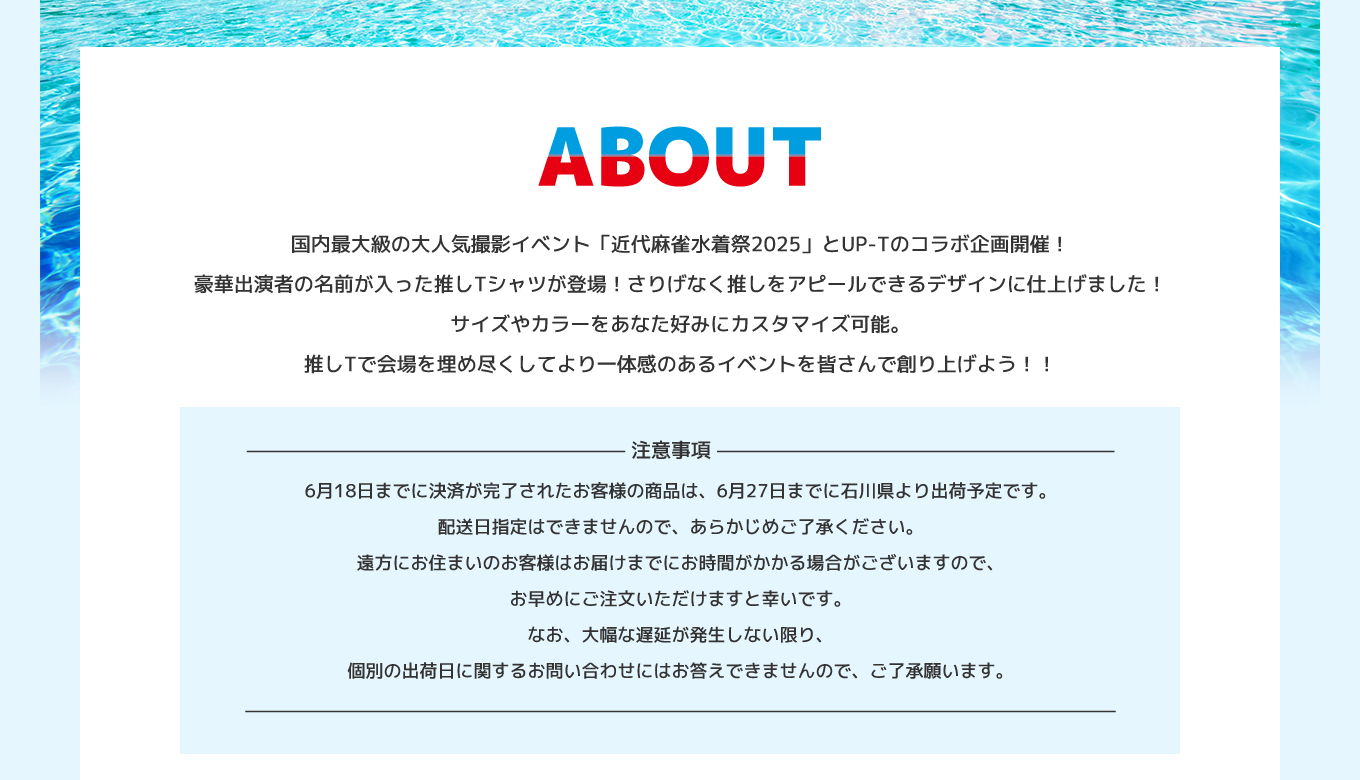 image-国内最大級の大人気撮影イベント「近代麻雀水着祭2025」とUP-Tのコラボ企画開催！豪華出演者の名前が入った推しTシャツが登場！さりげなく推しをアピールできるデザインに仕上げました！サイズやカラーをあなた好みにカスタマイズ可能。推しTで会場を埋め尽くしてより一体感のあるイベントを皆さんで創り上げよう！！