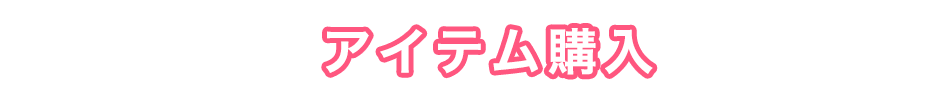 アイテム購入