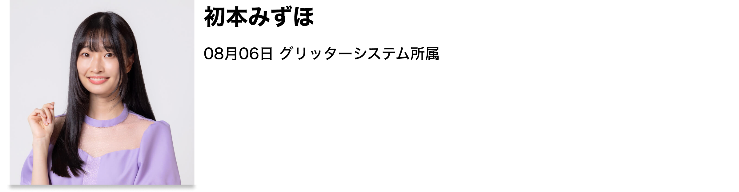 image-初本みずほ08月06日 グリッターシステム所属