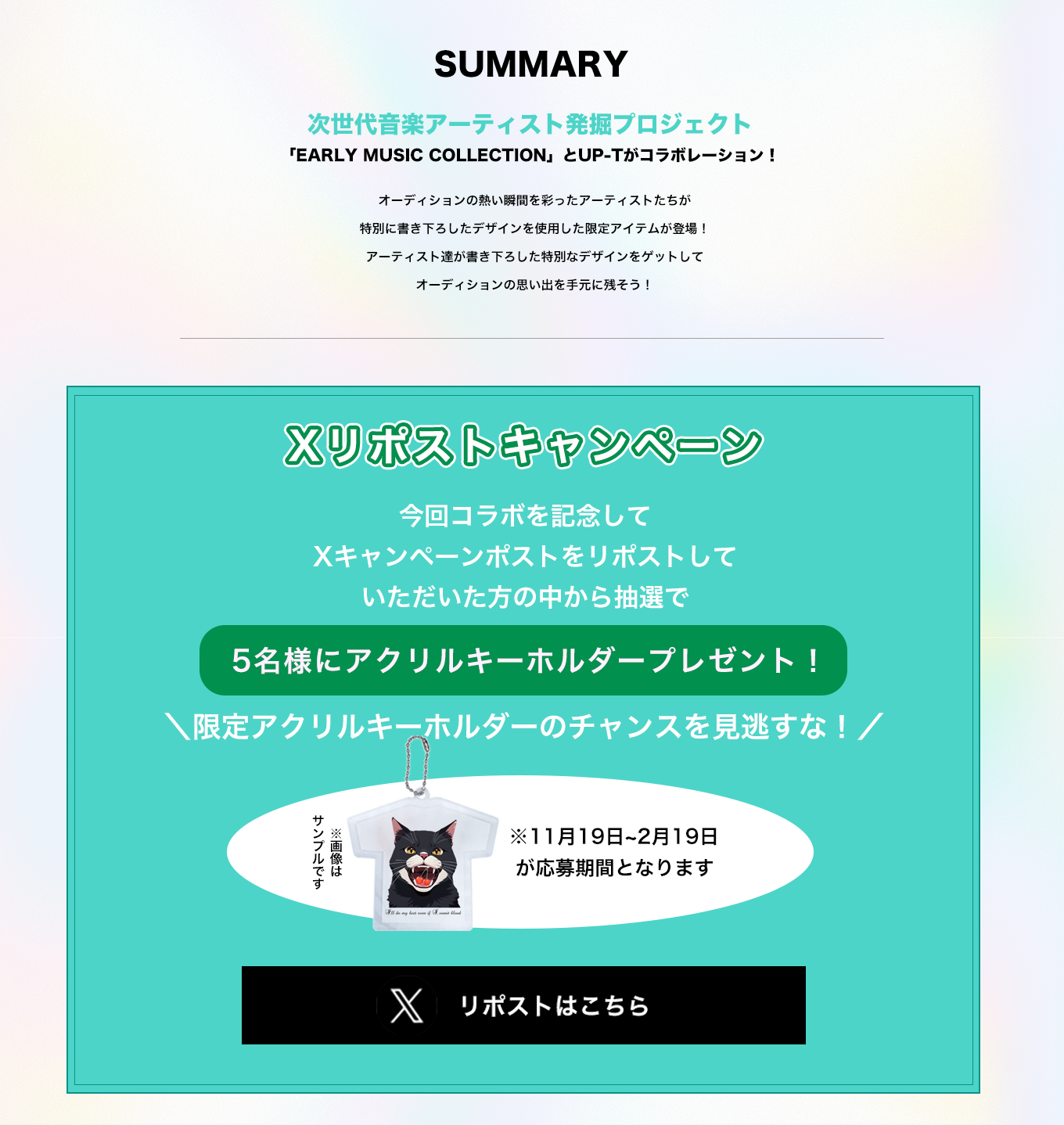 image-次世代音楽アーティスト発掘プロジェクト「EARLY MUSIC COLLECTION」とUP-Tがコラボレーション！オーディションの熱い瞬間を彩ったアーティストたちが特別に書き下ろしたデザインを使用した限定アイテムが登場！アーティスト達が書き下ろした特別なデザインをゲットしてオーディションの思い出を手元に残そう！