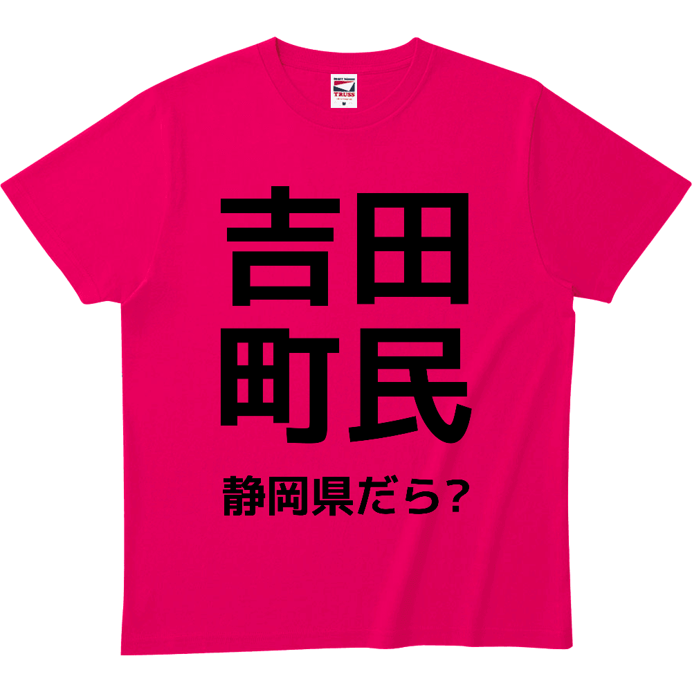 静岡県吉田町を愛している方のためのTシャツ!ヘビーウェイトTシャツthumb3