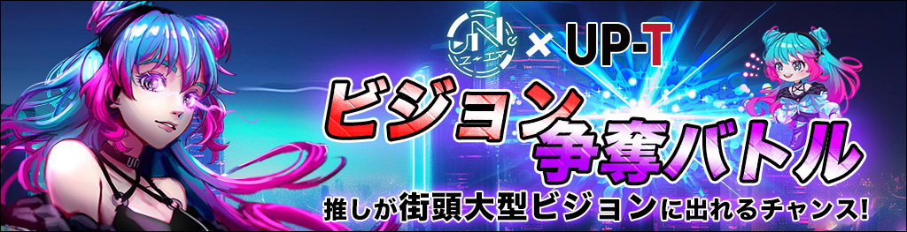 uN×UP-Tビジョン争奪バトル