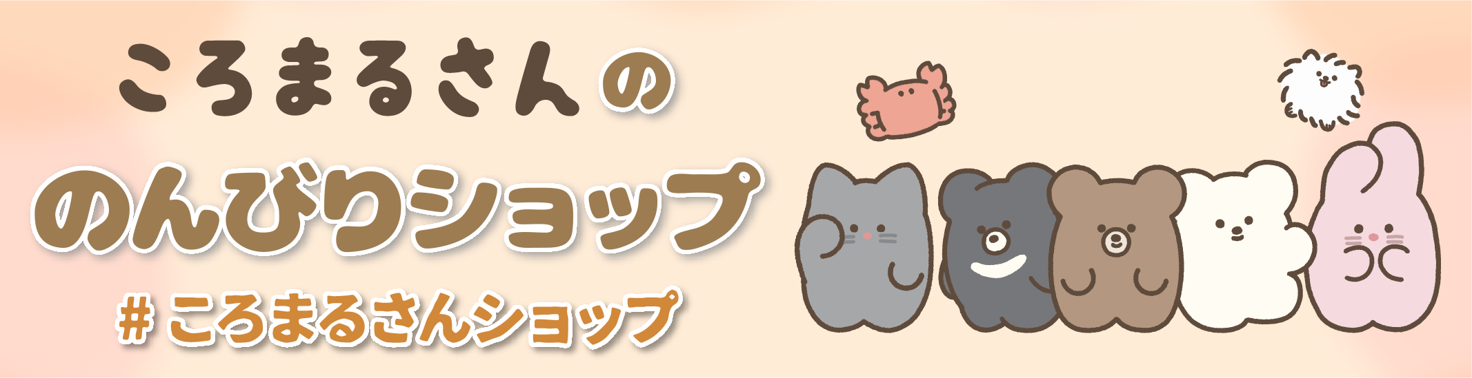 ころまるさんの のんびりショップ