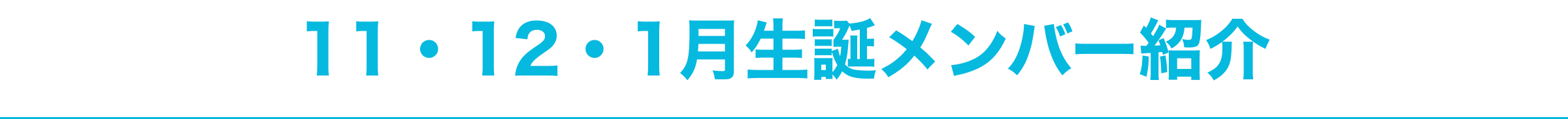 image-11月12月1月生誕メンバー紹介