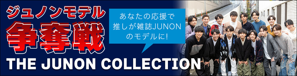 ジュノンモデル争奪戦 THE JUNON COLLECTION