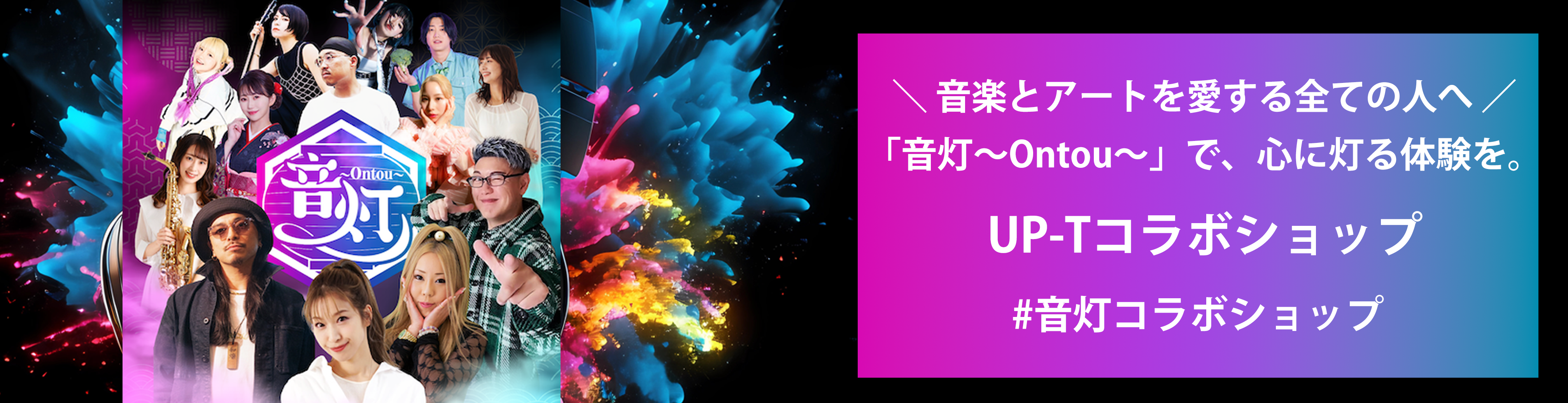 音灯~ontou~UP-Tコラボ