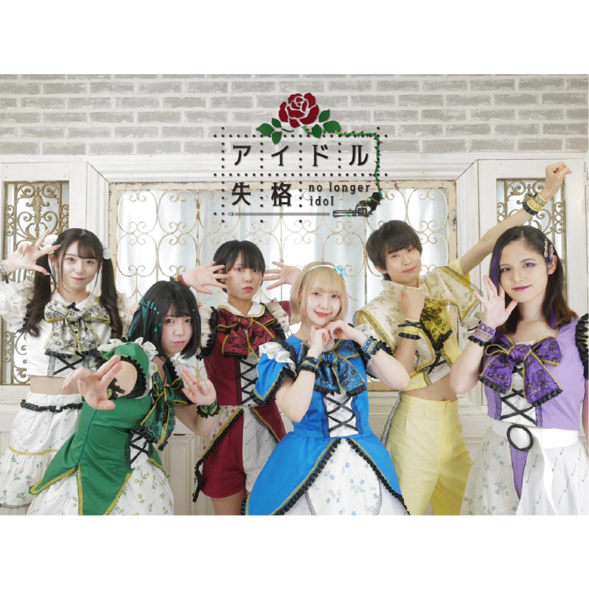 アイドル失格